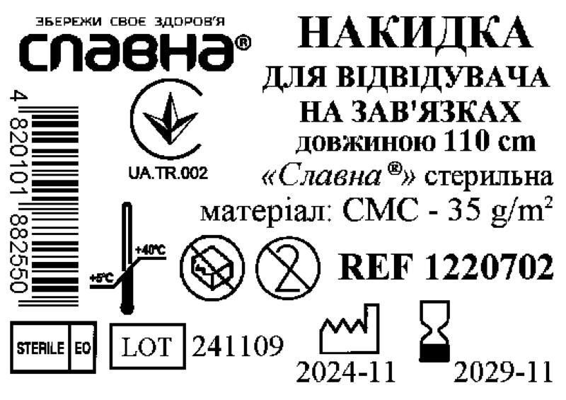 Накидка для відвідувача на зав`язках довжиною 110 см «Славна®» (СМС - 35 г/м2) стерильна